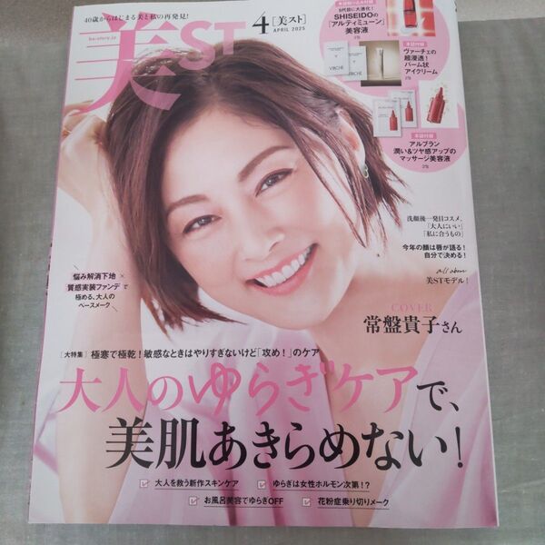 美ST(ビスト) 2025年4月号 (光文社) 付録なし