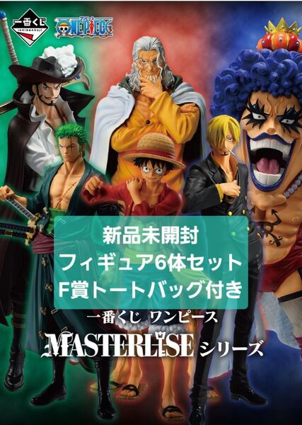 一番くじ ワンピース フィギュア6種 コンプリートセット(F賞トートバッグ付)