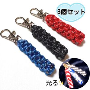 【3個セット】光る パラコード キーホルダー