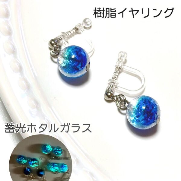 10mm蓄光ホタルガラス 樹脂イヤリング