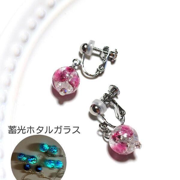 10mm 蓄光ホタルガラス イヤリング