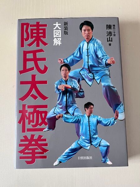 大図解陳氏太極拳 新装版 陳沛山/著