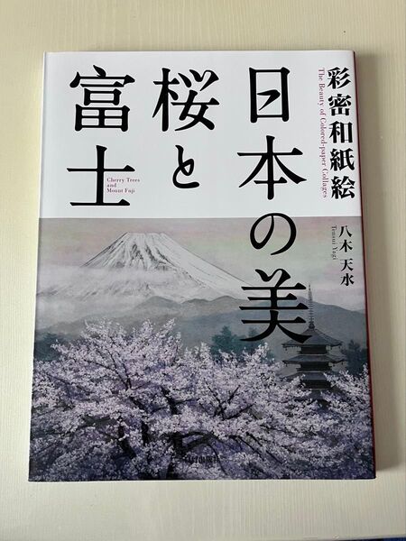日本の美・桜と富士 彩密和紙絵 八木天水/著