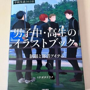 男子中・高生のイラストブック 学校生活365日 制服と部活アイテム (学校生活365日) ミナガタケラク/著