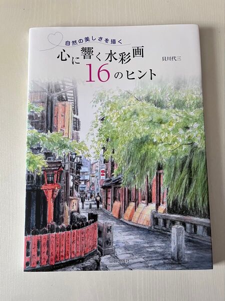 自然の美しさを描く心に響く水彩画16のヒント (自然の美しさを描く) 貝川代三/著