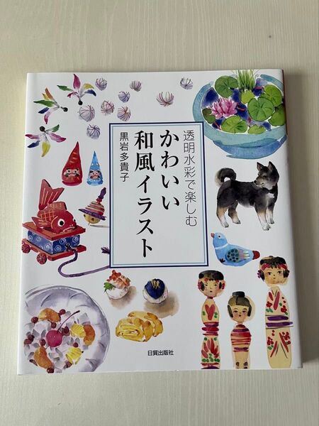 透明水彩で楽しむかわいい和風イラスト (透明水彩で楽しむ) 黒岩多貴子/著