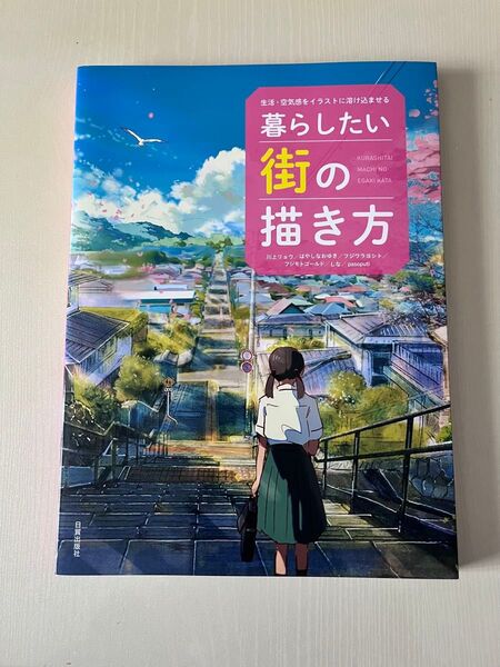 暮らしたい街の描き方 生活・空気感をイラストに溶け込ませる 川上リョウ/〔ほか著〕 日貿出版社/編著