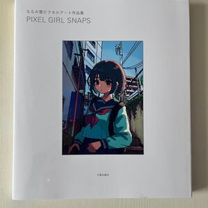 PIXEL GIRL SNAPS ななみ雪ピクセルアート作品集 ななみ雪/著