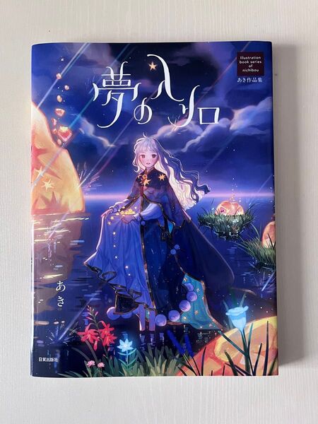 夢の入り口 あき作品集 (Illustration book series of nichibou) あき/著