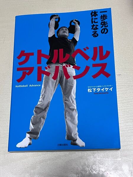ケトルベルアドバンス 一歩先の体になる (一歩先の体になる) 松下タイケイ/著