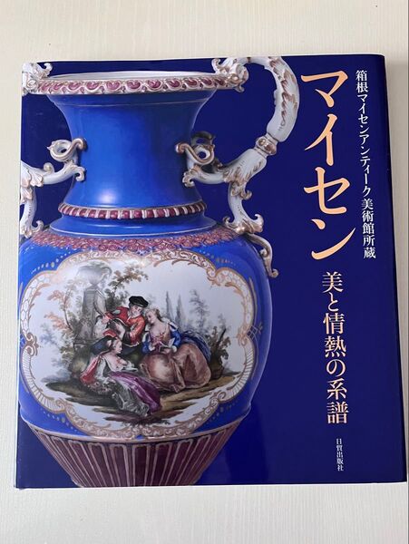 マイセン美と情熱の系譜 箱根マイセンアンティーク美術館所蔵 (箱根マイセンアンティーク美術館所蔵)