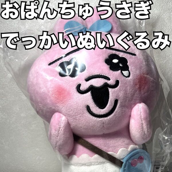 おぱんちゅうさぎ でっかいぬいぐるみ