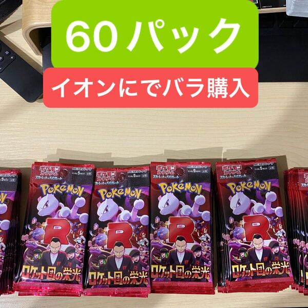 ロケット団の栄光 60パック ポケモンカードゲーム