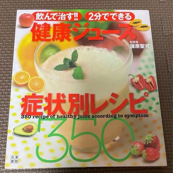 症状別レシピ 健康ジュース 350