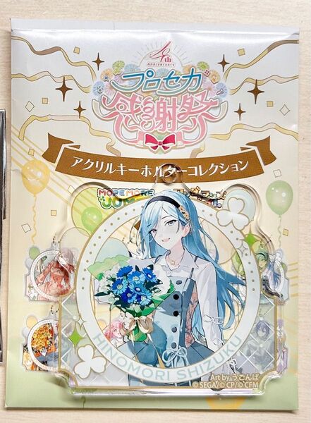 プロセカ 日野森雫 感謝祭2024 アクリルキーホルダー