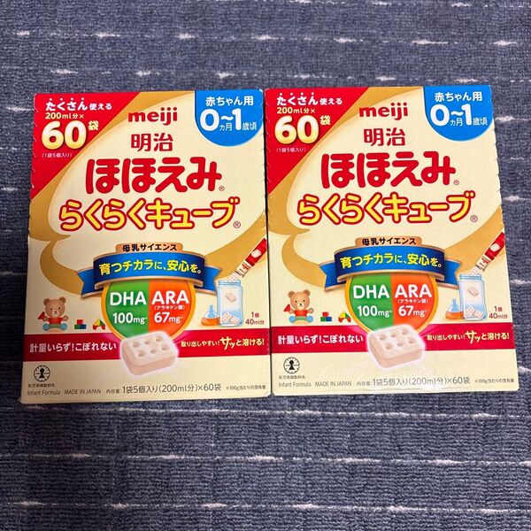 明治 ほほえみ らくらくキューブ 60袋入り×2箱