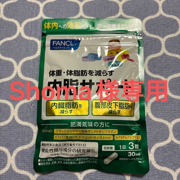 専用 ファンケル内脂サポート 30日分90粒