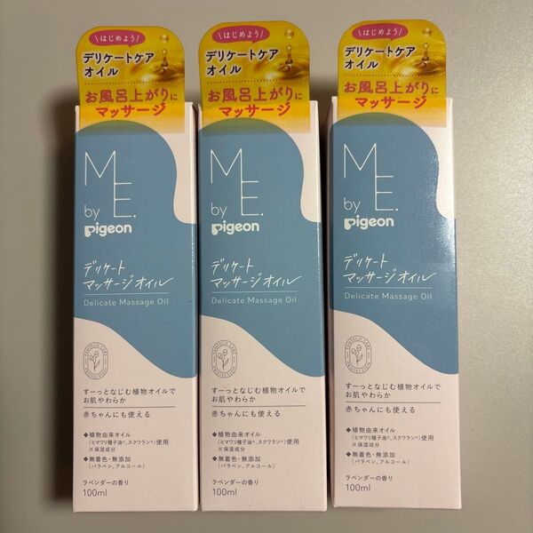 ピジョン デリケートマッサージオイル ボディオイル100ml×3本