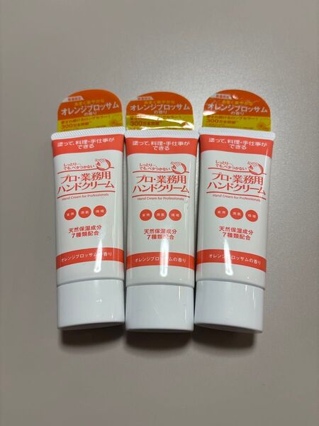 プロ・業務用ハンドクリーム オレンジブロッサムの香り 60g×3本