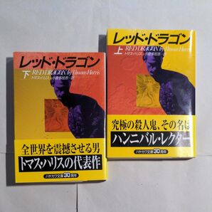 文庫本 レッド・ドラゴン 上 ・下 トマス・ハリス