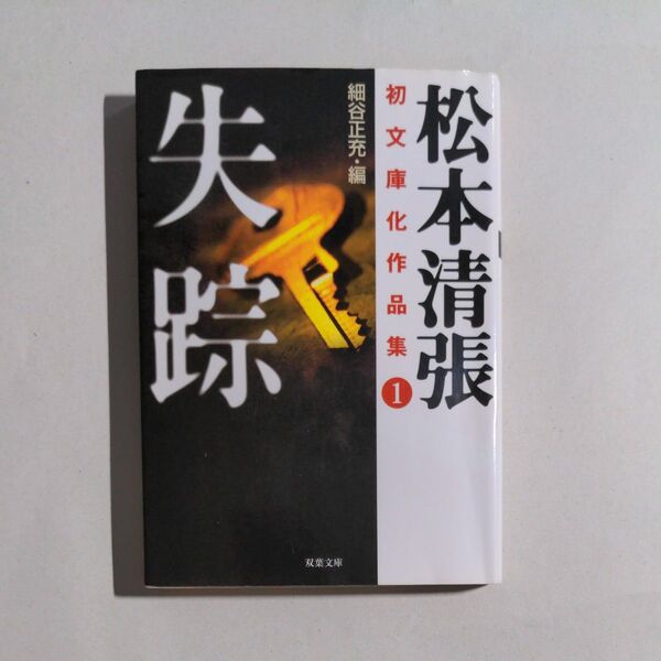 文庫本 松本清張 初文庫化作品集 失踪