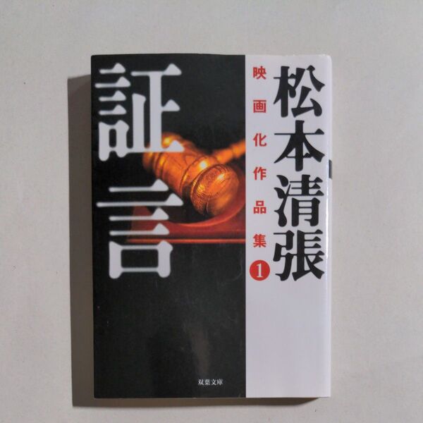文庫本 松本清張 映像化作品集1 証言