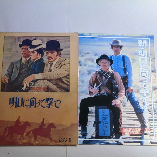 映画パンフレット 明日に向かって撃て2タイトル
