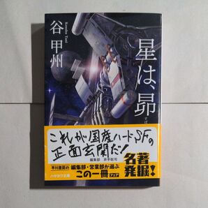 文庫本 星は、昴/ 谷甲州