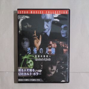 DVD 恐怖の足跡〜霊魂の祭典〜