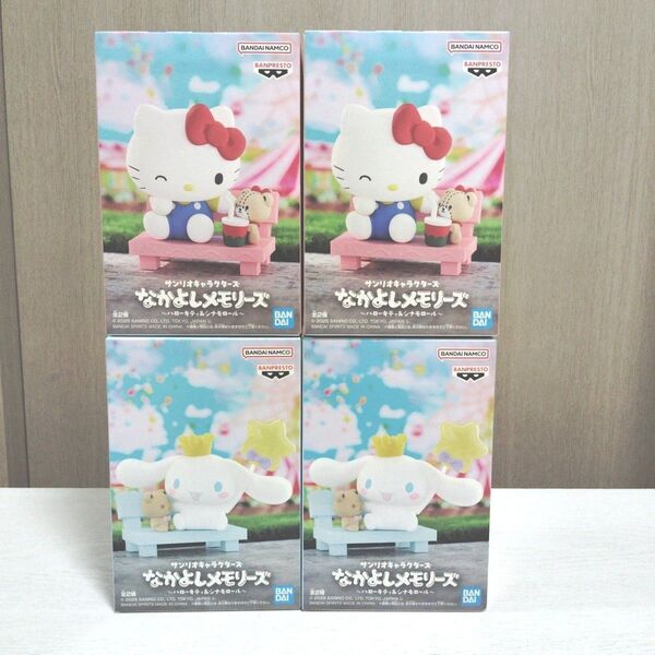 サンリオキャラクターズ なかよしメモリーズ ハローキティ&シナモンロール 4個