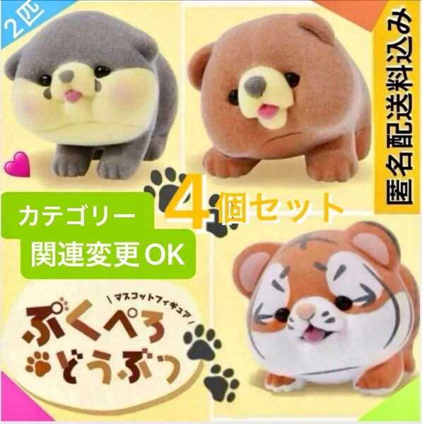 ぷくぺろどうぶつ 4点セット ガチャ フィギュア カプセルトイ フロッキー