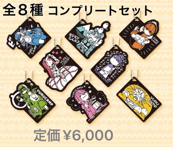 ゆるキャン△ 一番くじ 2023年完売品 ラバーチャーム コンプリートセット