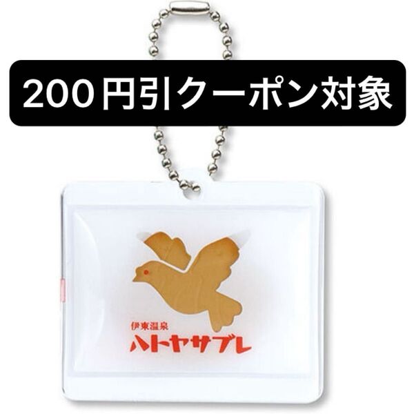 ハトヤホテル ガチャガチャ ハトヤサブレ キーホルダー