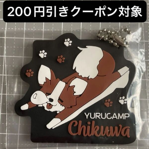 ゆるキャン△ 一番くじ ラバーチャーム ちくわ キーホルダー