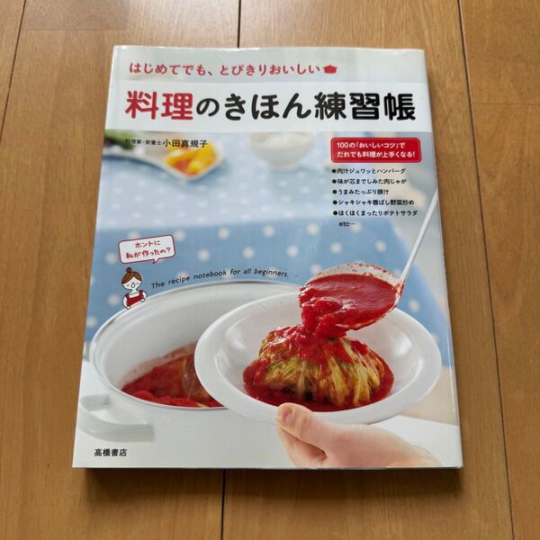 ☆美品☆料理のきほん練習帳 はじめてでも、とびきりおいしい