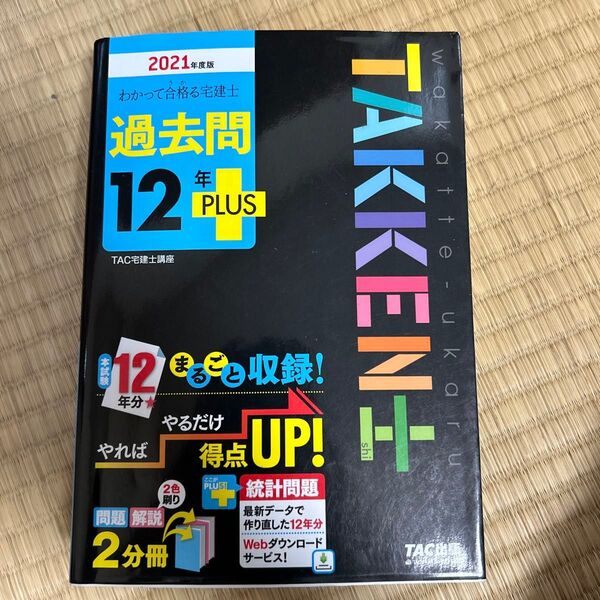 わかって合格る宅建士 過去問 12年 PLUS