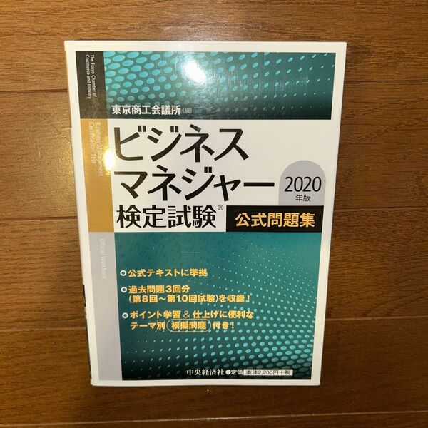 ビジネスマネジャー検定試験 公式問題集