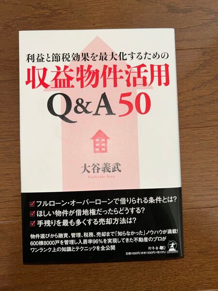 収益物件活用Q&A50 不動産投資の教科書としてオススメ!