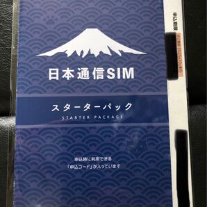 新品未開封 日本通信SIM スターターパック 申込期限2025年10月