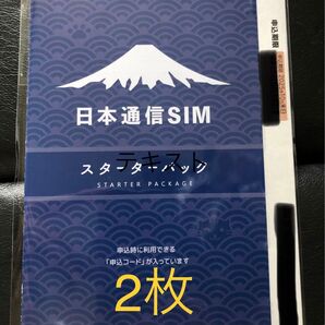 新品未開封 日本通信SIM スターターパック×2 申込期限2025年10月