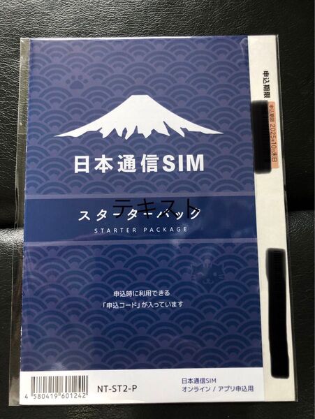 新品未開封 日本通信SIM スターターパック 日本通信 NT-ST2-P