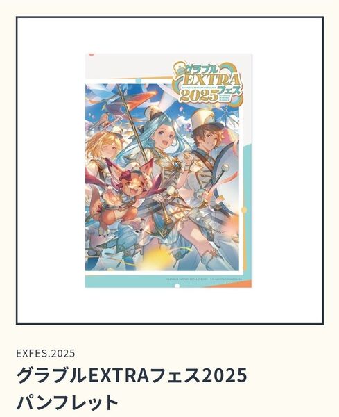 グラブルEXTRAフェス2025 パンフレット 終末の神器 Lv250解放セット グランブルーファンタジー グラフェス
