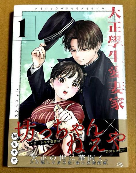 【シュリンク有り未開封】「大正學生愛妻家1」粥川すず