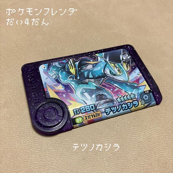 *人気*【ポケモンフレンダ】第4弾スーパートレジャー テツノカシラ ST