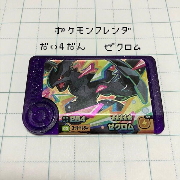*人気*【ポケモンフレンダ】第4弾スーパートレジャー ゼクロム