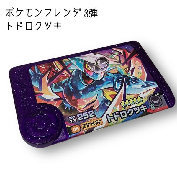 *人気*【ポケモンフレンダ】第3弾スーパートレジャー トドロクツキ
