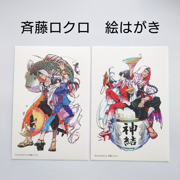 斉藤ロクロ 地酒神結 ポストカード 義経伝説スタンプラリー 加東市観光協会