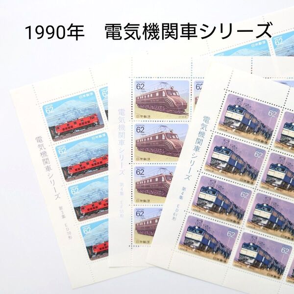 ⑩記念切手シート3枚セット 1990年 電気機関車シリーズ 未使用 日本郵便 大蔵省印刷局 電車