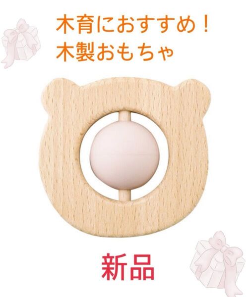 【新品】木製ベビートイ くま 歯固め 木のおもちゃ