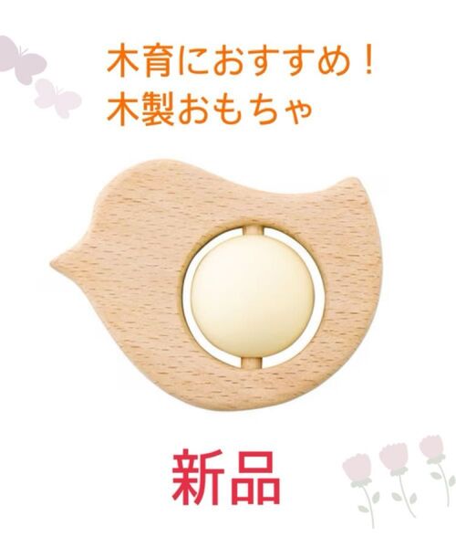 【新品】木製ベビートイ 歯固め ひよこ 木のおもちゃ
